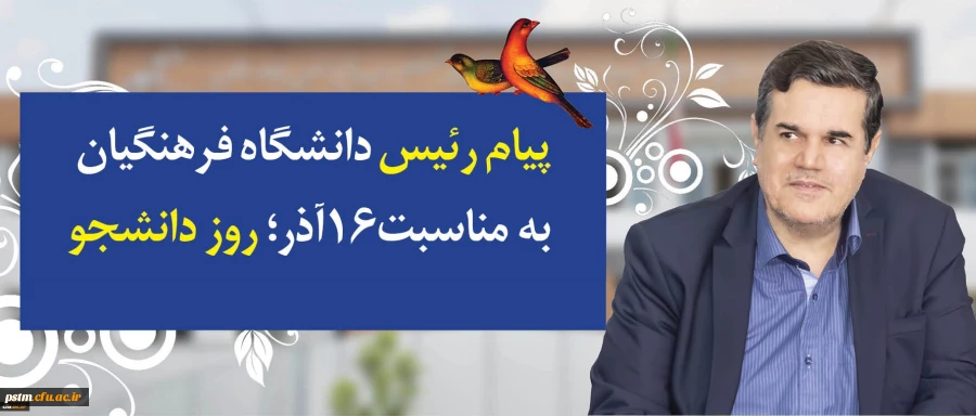 پیام رییس دانشگاه فرهنگیان به مناسبت روز دانشجو 2