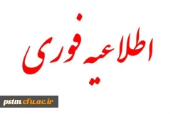 اطلاعیه مصاحبه استانی پذیرفته شدگان سال 97 دانشگاه فرهنگیان 2