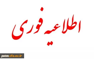 اطلاعیه مصاحبه استانی پذیرفته شدگان سال 97 دانشگاه فرهنگیان