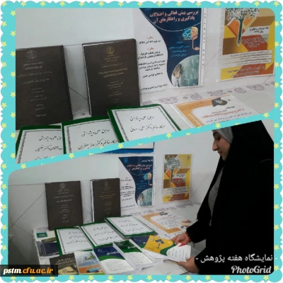 برگزاری نمایشگاه آثار پژوهشی در حاشیه مراسم هفته پژوهش دانشگاه فرهنگیان مازندران