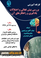 فراخوان ثبت نام کارگاه بررسی بیش فعالیو اختلالات یادگیری و راهکارهای آن به مناسبت هفته پژوهش