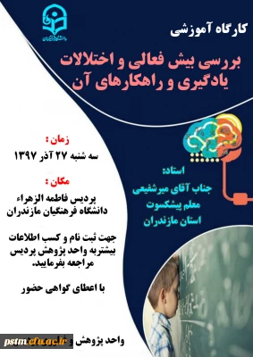 فراخوان ثبت نام کارگاه بررسی بیش فعالی و اختلالات یادگیری و راهکارهای آن به مناسبت هفته پژوهش