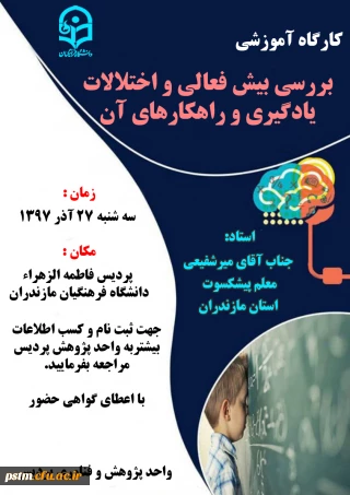 فراخوان ثبت نام کارگاه بررسی بیش فعالی و اختلالات یادگیری و راهکارهای آن به مناسبت هفته پژوهش