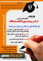 فراخوان ثبت نام کارگاه مقاله نویسی (گام اول) به مناسبت هفته پژوهش