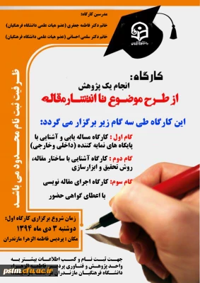 فراخوان ثبت نام کارگاه مقاله نویسی (گام اول) به مناسبت هفته پژوهش