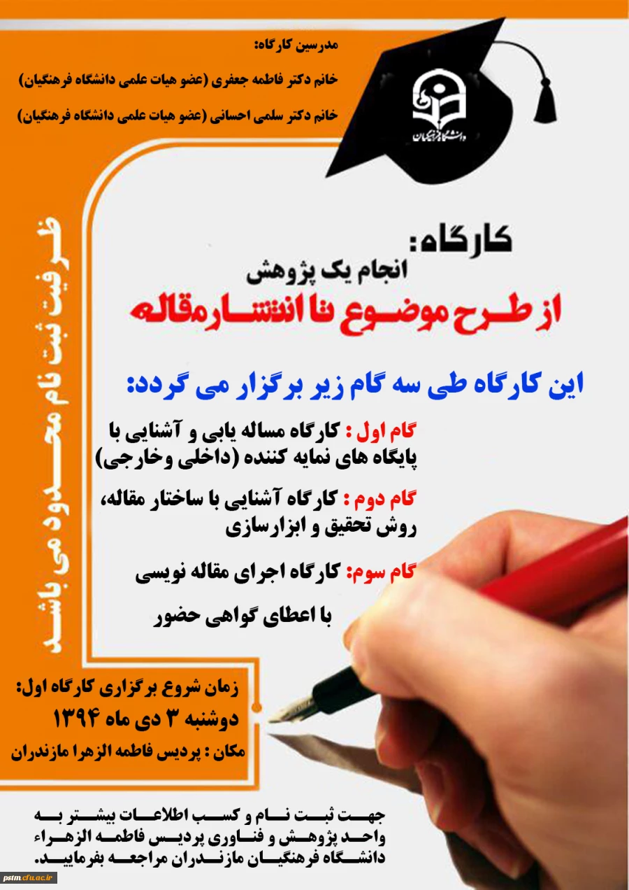 فراخوان ثبت نام کارگاه مقاله نویسی (گام اول) به مناسبت هفته پژوهش