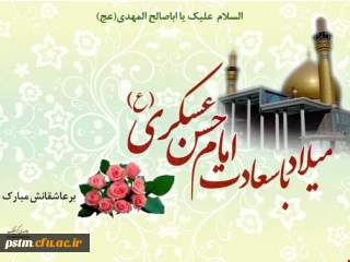 سالروز ولادت با سعادت امام یازدهم حضرت امام حسن عسکرى (علیه السلام) مبارک