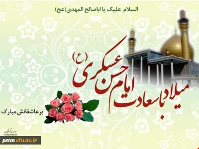 سالروز ولادت با سعادت امام یازدهم حضرت امام حسن عسکرى (علیه السلام) مبارک