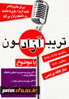 برگزاری تریبون آزاد به مناسبت روز دانشجو