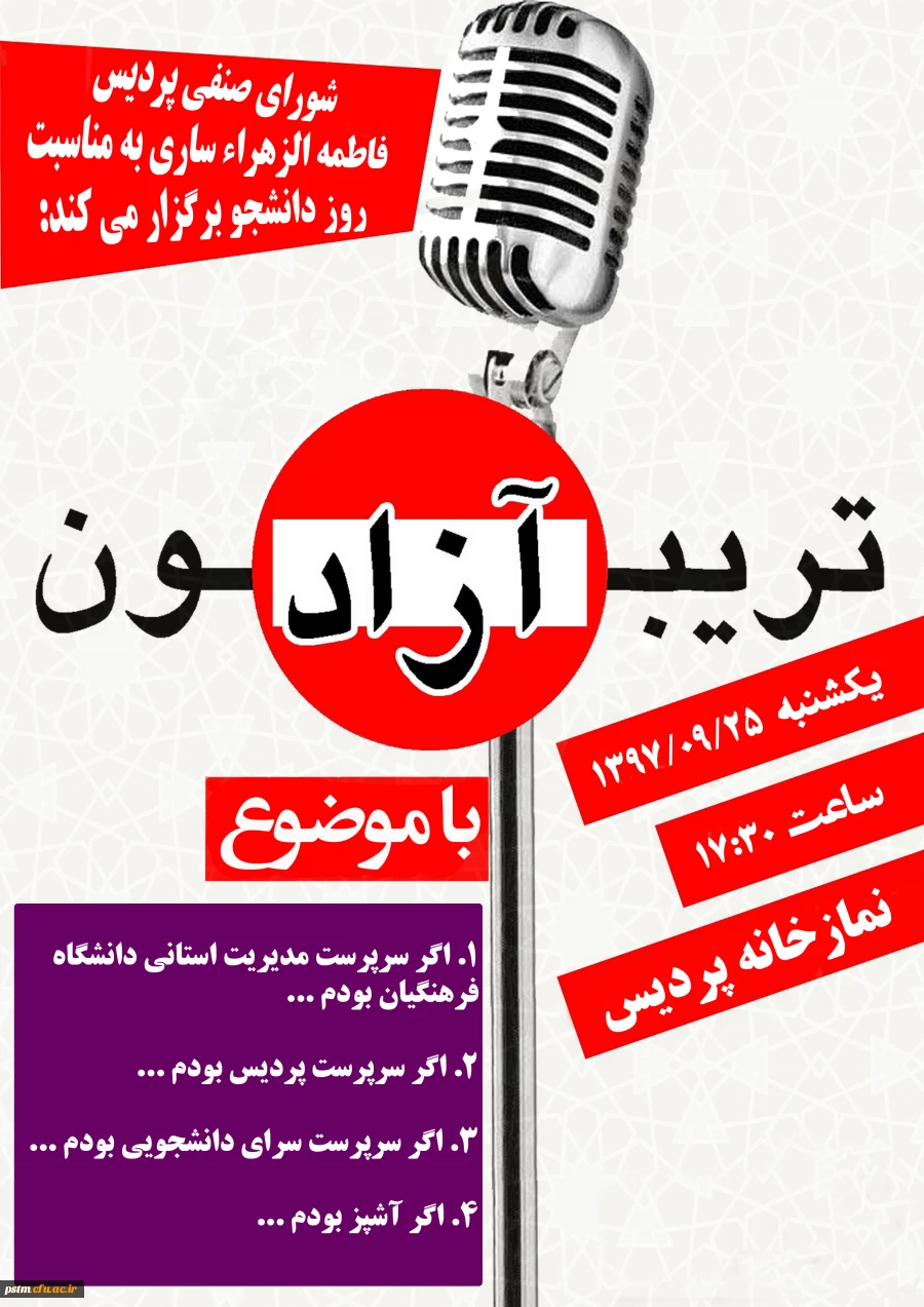 برگزاری تریبون آزاد به مناسبت روز دانشجو