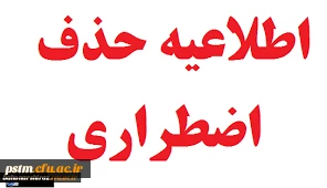 اطلاعیه: زمان حذف اضطراری 2