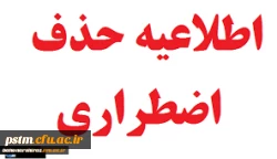 اطلاعیه: زمان حذف اضطراری 2