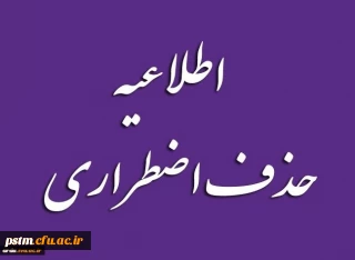 اطلاعیه: زمان حذف اضطراری