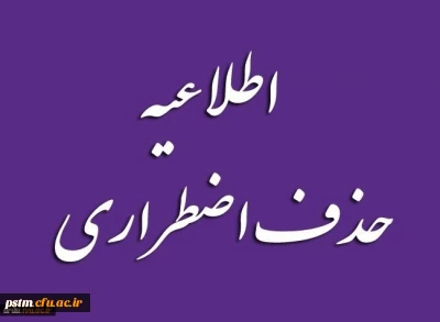 اطلاعیه: زمان حذف اضطراری