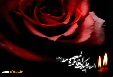 سالروز وفات حضرت فاطمه معصومه (س) تسلیت باد