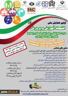 اطلاعیه: برگزاری همایش اقتصاد آموزش و پرورش در بهمن ماه 1397