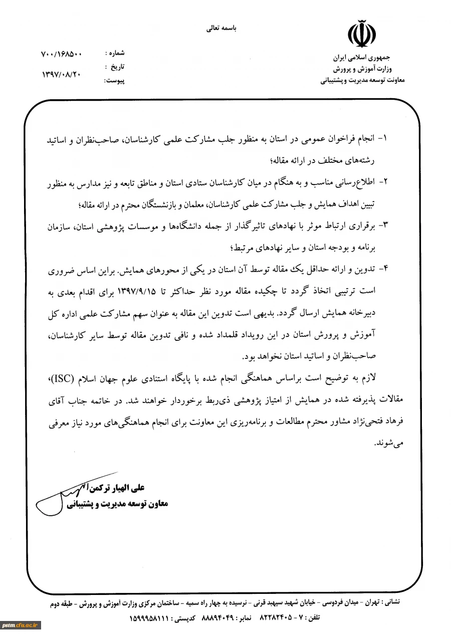 اطلاعیه: برگزاری همایش اقتصاد آموزش و پرورش در بهمن ماه 1397  3