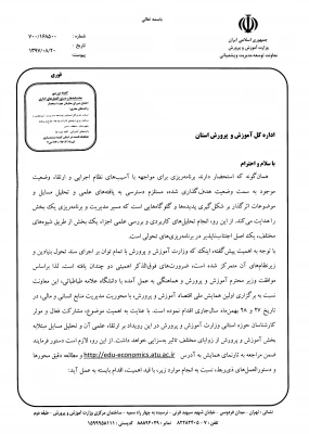 اطلاعیه: برگزاری همایش اقتصاد آموزش و پرورش در بهمن ماه 1397  4