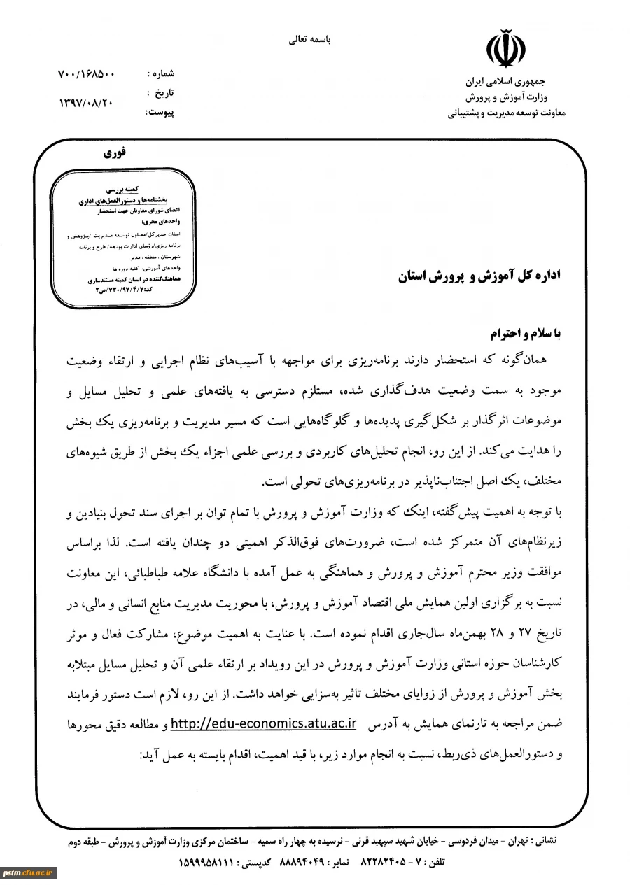 اطلاعیه: برگزاری همایش اقتصاد آموزش و پرورش در بهمن ماه 1397  4