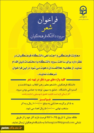 فراخوان شعر سرود رسمی دانشگاه فرهنگیان
