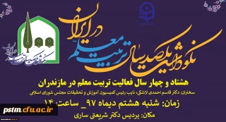 آیین نکوداشت یکصدمین سال تاسیس تربیت معلم در ایران و هشتاد و چهار سال فعالیت تربیت معلم در مازندران