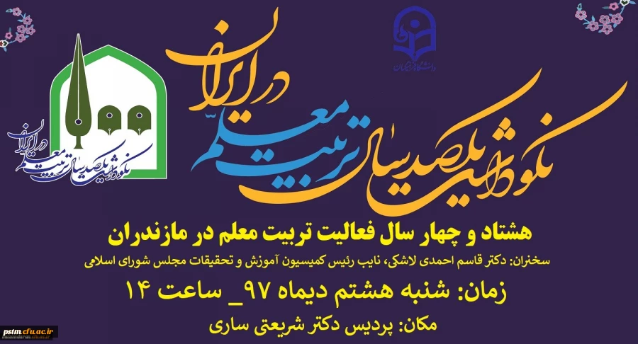 آیین نکوداشت یکصدمین سال تاسیس تربیت معلم در ایران و هشتاد و چهار سال فعالیت تربیت معلم در مازندران 2