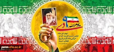 سالروز حماسه 9 دی، روز بصیرت و میثاق امت با ولایت