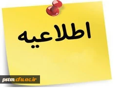 اطلاعیه امور دانشجویی پردیس :  مهلت درخواست مهمانی و انتقال دانشجویان شاهد و ایثارگر