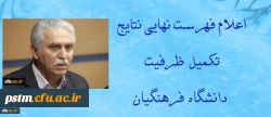 اعلام فهرست نهایی نتایج تکمیل ظرفیت دانشگاه فرهنگیان 2