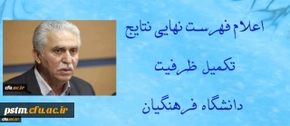 اعلام فهرست نهایی نتایج تکمیل ظرفیت دانشگاه فرهنگیان