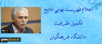 اعلام فهرست نهایی نتایج تکمیل ظرفیت دانشگاه فرهنگیان