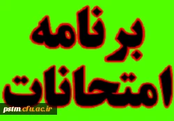 برنامه امتحانی نیمسال اول سال تحصیلی 98-97 3