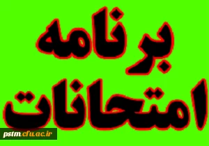 برنامه امتحانی نیمسال اول سال تحصیلی 98-97 3