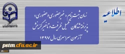 زمان ثبت نام « غیرحضوری و حضوری» پذیرفته شدگان تکمیل ظرفیت و تاخیر گزینش آزمون سراسری سال 1397 2