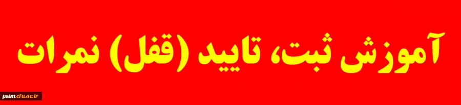 آموزش ثبت نمره