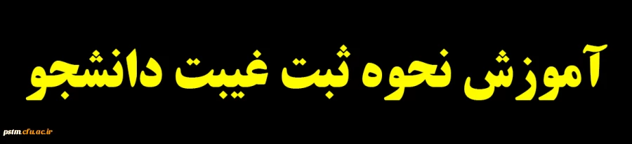 آموزش ثبت غیبت