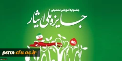 جشنواره آموزشی تحصیلی جایزه ملی ایثار 2