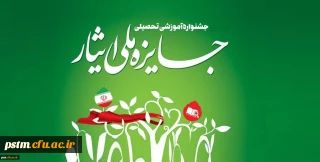 جشنواره آموزشی تحصیلی جایزه ملی ایثار