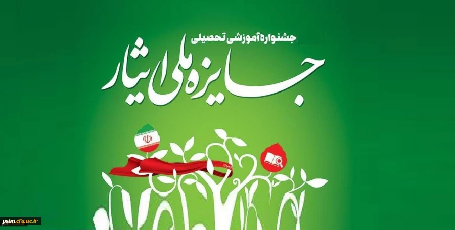 جشنواره آموزشی تحصیلی جایزه ملی ایثار 2