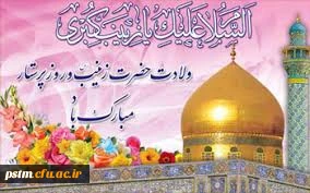 سالروز ولادت باسعادت حضرت زینب (س) و روز پرستار مبارک باد