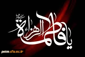 شهادت حضرت فاطمه (س) تسلیت باد