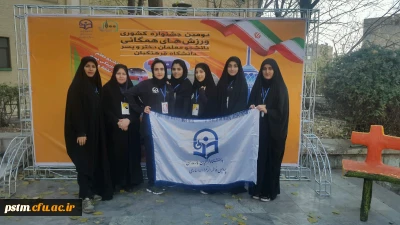 حضور تیم ورزشی پردیس فاطمه الزهراء (س) ساری در جشنواره ورزش های همگانی به میزبانی پردیس نسیبه تهران