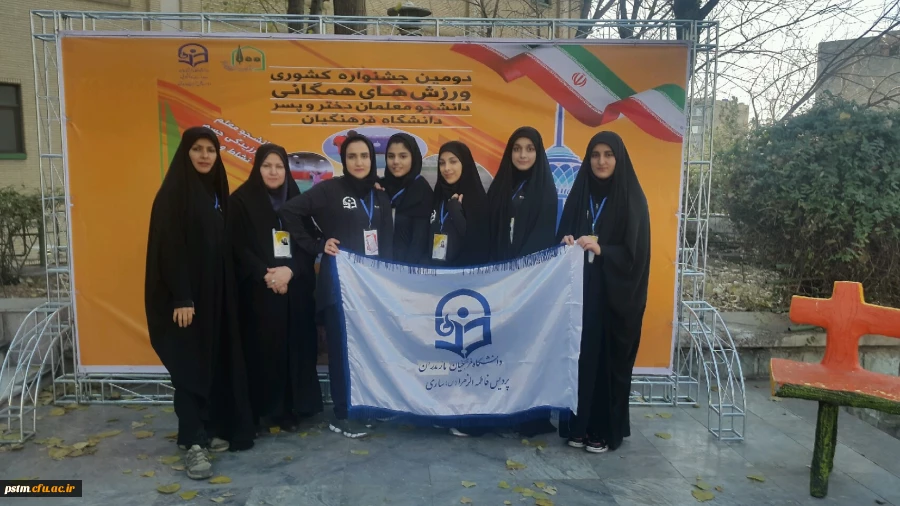 حضور تیم ورزش همگانی پردیس فاطمه الزهراء (س) ساری در جشنواره ورزش های همگانی به میزبانی پردیس نسیبه تهران 2