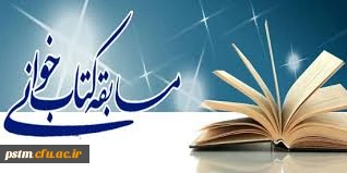 اطلاعیه برگزاری مسابقه کتابخوانی 