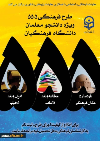 طرح فرهنگی 555 ویژه دانشجومعلمان دانشگاه فرهنگیان