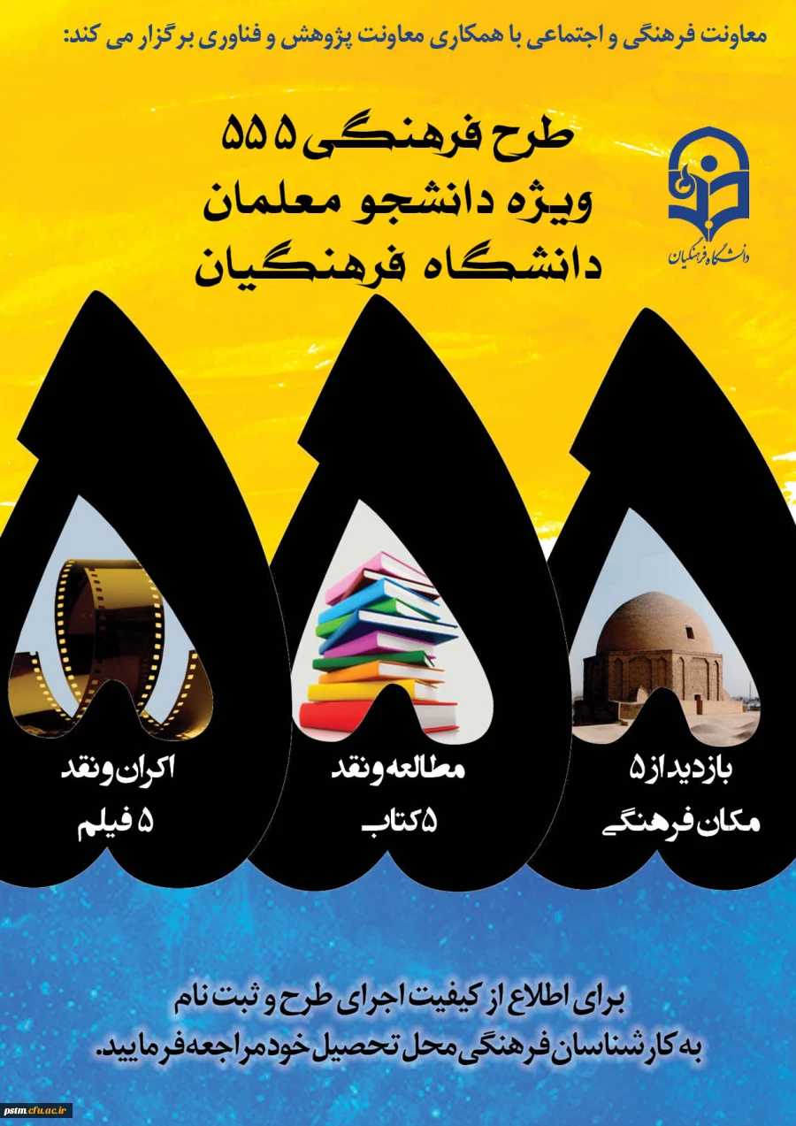 طرح فرهنگی 555 ویژه دانشجومعلمان دانشگاه فرهنگیان 2