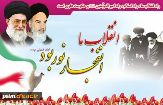 سالروز ورود امام خمینی (ره) به وطن و آغاز دهه مبارک فجر گرامی باد