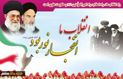 سالروز ورود امام خمینی (ره) به وطن و آغاز دهه مبارک فجر گرامی باد