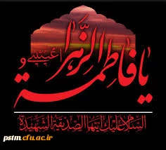 سالروز شهادت حضرت فاطمه (س) تسلیت باد