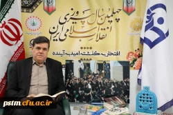 پیام تبریک رییس دانشگاه فرهنگیان به مناسبت چهلمین سالگرد پیروزی انقلاب اسلامی
 2